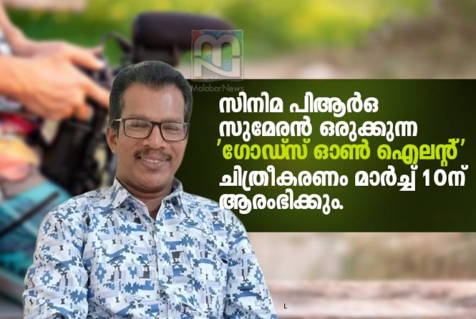 ‘ഗോഡ്സ് ഓൺ ഐലന്റ്’ ചിത്രീകരണം മാര്ച്ച് 10ന് ആരംഭിക്കും perumbalam documentary gods own island directed by pr sumeran
