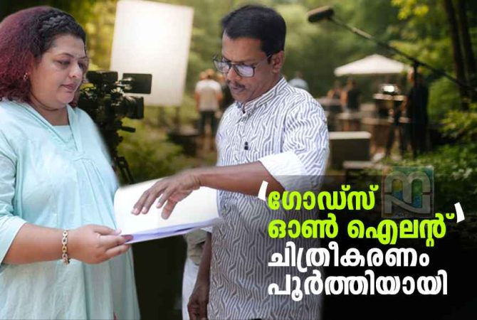 ‘ഗോഡ്സ് ഓൺ ഐലന്റ്’ ചിത്രീകരണം പൂർത്തിയായി Shooting of God's on Island completed