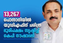Ponnani KP Noushadali wins 13267 majority