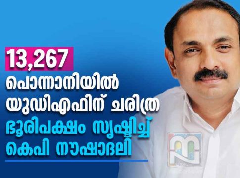 Ponnani KP Noushadali wins 13267 majority