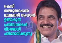 The Risks if KC Venugopal Becomes Kerala CM