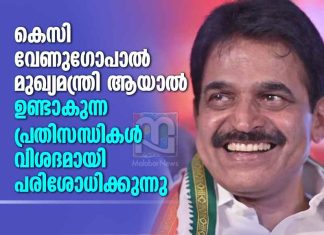 കെസി വേണുഗോപാൽ മുഖ്യമന്ത്രി ആയാൽ ഉണ്ടാകുന്ന പ്രതിസന്ധികൾ The Risks if KC Venugopal Becomes Kerala CM