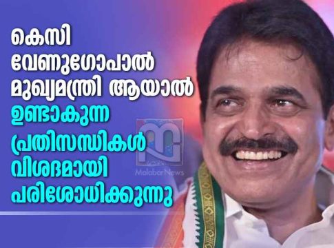 The Risks if KC Venugopal Becomes Kerala CM