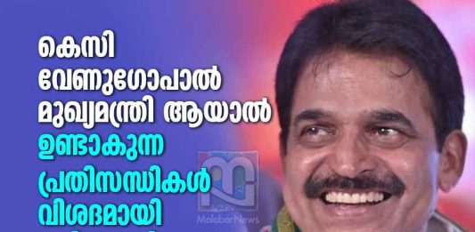 The Risks if KC Venugopal Becomes Kerala CM