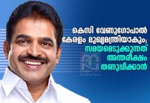 KC Venugopal to Become Kerala CM-Delay Meant to Cool Political Heat