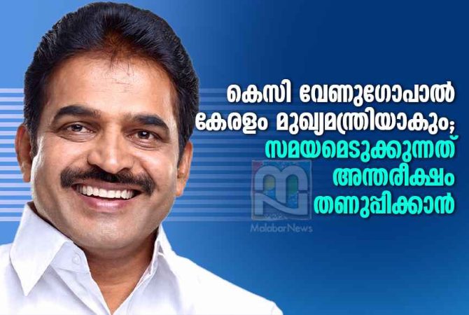KC Venugopal to Become Kerala CM-Delay Meant to Cool Political Heat