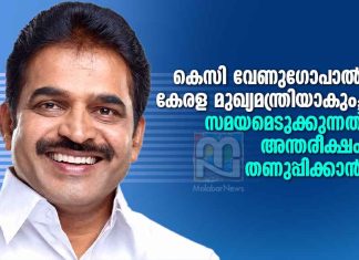 കെസി വേണുഗോപാൽ കേരള മുഖ്യമന്ത്രിയാകും; സമയമെടുക്കുന്നത് അന്തരീക്ഷം തണുപ്പിക്കാൻ KC Venugopal to Become Kerala CM-Delay Meant to Cool Political Heat