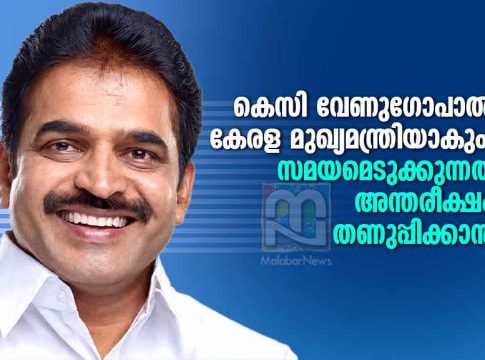 KC Venugopal to Become Kerala CM-Delay Meant to Cool Political Heat