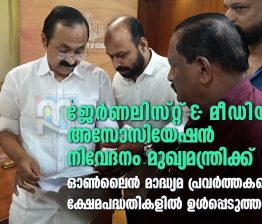 ജെഎംഎ നിവേദനം മുഖ്യമന്ത്രിക്ക്; ഓൺലൈൻ മാദ്ധ്യമ പ്രവർത്തകരെ ക്ഷേമപദ്ധതികളിൽ ഉൾപ്പെടുത്തണം JMA submitted a memorandum to the Chief Minister
