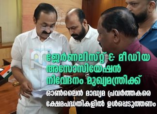 ജെഎംഎ നിവേദനം മുഖ്യമന്ത്രിക്ക്; ഓൺലൈൻ മാദ്ധ്യമ പ്രവർത്തകരെ ക്ഷേമപദ്ധതികളിൽ ഉൾപ്പെടുത്തണം JMA submitted a memorandum to the Chief Minister