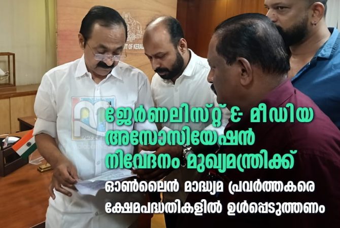 ജെഎംഎ നിവേദനം മുഖ്യമന്ത്രിക്ക്; ഓൺലൈൻ മാദ്ധ്യമ പ്രവർത്തകരെ ക്ഷേമപദ്ധതികളിൽ ഉൾപ്പെടുത്തണം JMA submitted a memorandum to the Chief Minister