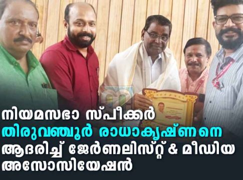 നിയമസഭാ സ്പീക്കർക്ക് ജെഎംഎയുടെ ആദരം JMA Honours Assembly Speaker