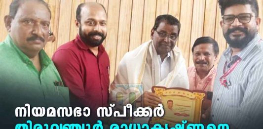 നിയമസഭാ സ്പീക്കർക്ക് ജെഎംഎയുടെ ആദരം JMA Honours Assembly Speaker