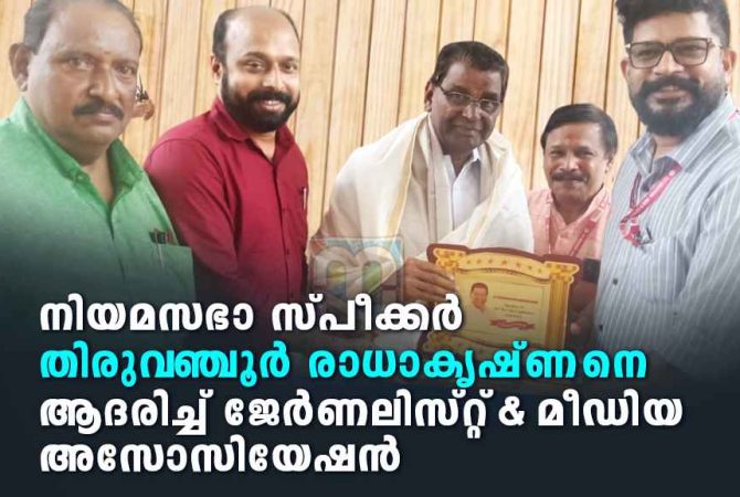 നിയമസഭാ സ്പീക്കർക്ക് ജെഎംഎയുടെ ആദരം JMA Honours Assembly Speaker