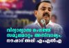 വിദ്യാഭ്യാസ രംഗത്ത് സമൂലമായ മാറ്റം അനിവാര്യം; നൗഷാദ് അലി എംഎൽഎ Radical change is essential in the education sector