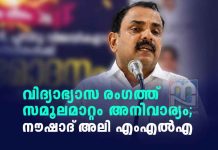 വിദ്യാഭ്യാസ രംഗത്ത് സമൂലമായ മാറ്റം അനിവാര്യം; നൗഷാദ് അലി എംഎൽഎ Radical change is essential in the education sector