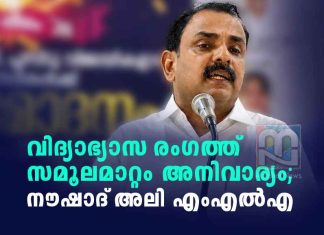 വിദ്യാഭ്യാസ രംഗത്ത് സമൂലമായ മാറ്റം അനിവാര്യം; നൗഷാദ് അലി എംഎൽഎ Radical change is essential in the education sector
