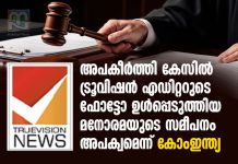 ട്രൂവിഷന് എഡിറ്ററുടെ ഫോട്ടോ ഉൾപ്പെടുത്തിയ മനോരമയുടെ സമീപനം അപക്വം; കോംഇന്ത്യ comindia-criticizes-manorama-in-truevision-case