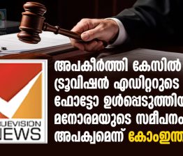 ട്രൂവിഷന് എഡിറ്ററുടെ ഫോട്ടോ ഉൾപ്പെടുത്തിയ മനോരമയുടെ സമീപനം അപക്വം; കോംഇന്ത്യ comindia-criticizes-manorama-in-truevision-case