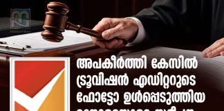 ട്രൂവിഷന് എഡിറ്ററുടെ ഫോട്ടോ ഉൾപ്പെടുത്തിയ മനോരമയുടെ സമീപനം അപക്വം; കോംഇന്ത്യ comindia-criticizes-manorama-in-truevision-case
