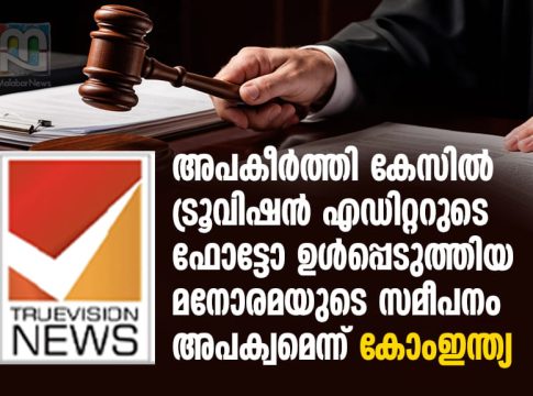 ട്രൂവിഷന് എഡിറ്ററുടെ ഫോട്ടോ ഉൾപ്പെടുത്തിയ മനോരമയുടെ സമീപനം അപക്വം; കോംഇന്ത്യ comindia-criticizes-manorama-in-truevision-case