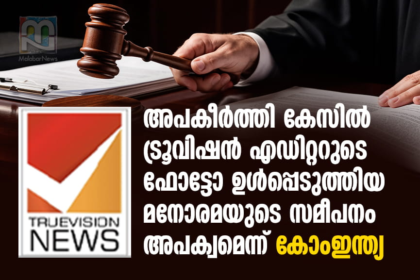 comindia-criticizes-manorama-in-truevision-case comindia-criticizes-manorama-in-truevision-case