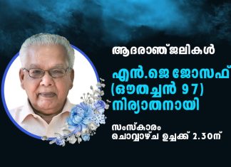 സത്യം ഓണ്ലൈന് എഡിറ്ററുടെ പിതാവ് എന്ജെ ജോസഫ് (ഔതച്ചൻ 97) നിര്യാതനായി father of sathyam online-editor passes away