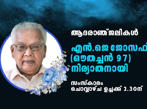 സത്യം ഓണ്ലൈന് എഡിറ്ററുടെ പിതാവ് എന്ജെ ജോസഫ് (ഔതച്ചൻ 97) നിര്യാതനായി father of sathyam online-editor passes away