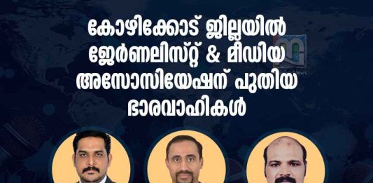 ജെഎംഎ കോഴിക്കോട് ജില്ലാ കമ്മിറ്റിക്ക് പുതിയ ഭാരവാഹികൾ jma-kozhikode-new-office-bearers