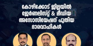 jma-kozhikode-new-office-bearers