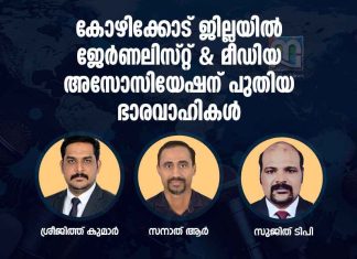 ജെഎംഎ കോഴിക്കോട് ജില്ലാ കമ്മിറ്റിക്ക് പുതിയ ഭാരവാഹികൾ jma-kozhikode-new-office-bearers