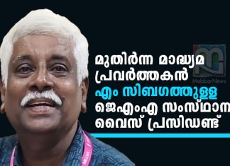എം സിബഗത്തുള്ള ജെഎംഎ സംസ്ഥാന വൈസ് പ്രസിഡണ്ടായി ചുമതലയേറ്റു M Sibagathulla Assumes Charge as JMA State Vice President