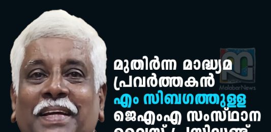 എം സിബഗത്തുള്ള ജെഎംഎ സംസ്ഥാന വൈസ് പ്രസിഡണ്ടായി ചുമതലയേറ്റു M Sibagathulla Assumes Charge as JMA State Vice President