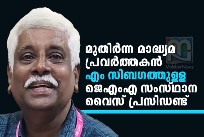 എം സിബഗത്തുള്ള ജെഎംഎ സംസ്ഥാന വൈസ് പ്രസിഡണ്ടായി ചുമതലയേറ്റു M Sibagathulla Assumes Charge as JMA State Vice President