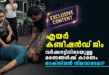 എസി ജിം വർക്കൗട്ട്: കുഴഞ്ഞുവീണുള്ള മരണങ്ങൾക്ക് കാരണം ഓക്സിജൻ നിലവാരമോ? Hidden Side of Air Conditioned Gym