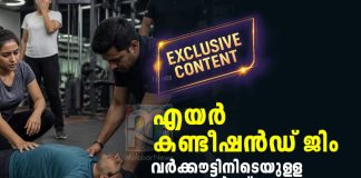 എസി ജിം വർക്കൗട്ട്: കുഴഞ്ഞുവീണുള്ള മരണങ്ങൾക്ക് കാരണം ഓക്സിജൻ നിലവാരമോ? Hidden Side of Air Conditioned Gym