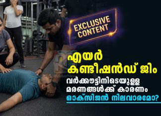 എസി ജിം വർക്കൗട്ട്: കുഴഞ്ഞുവീണുള്ള മരണങ്ങൾക്ക് കാരണം ഓക്സിജൻ നിലവാരമോ? Hidden Side of Air Conditioned Gym