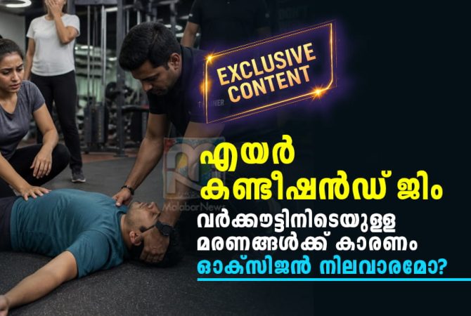 എസി ജിം വർക്കൗട്ട്: കുഴഞ്ഞുവീണുള്ള മരണങ്ങൾക്ക് കാരണം ഓക്സിജൻ നിലവാരമോ? Hidden Side of Air Conditioned Gym
