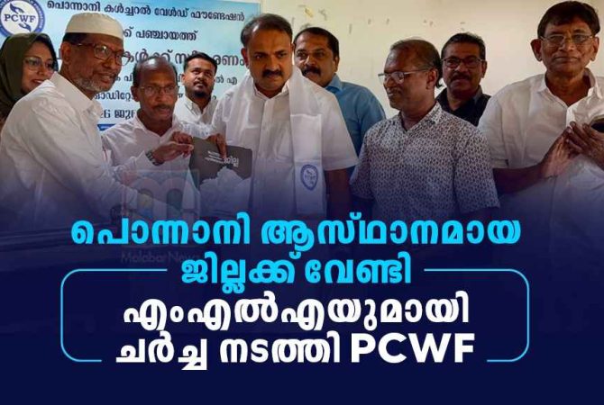 PCWF Meets MLA K P Noushad Ali to Discuss Formation of Ponnani District