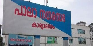 പാലാ യുഡിഎഫിൽ തർക്കം; യോഗത്തിൽ നിന്ന് കോൺഗ്രസ് അംഗങ്ങൾ ഇറങ്ങിപ്പോയി pala municipality