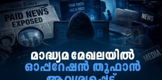 ബ്ളാക് മെയിലിങ് ജേർണലിസം; ‘ഓപ്പറേഷൻ തൂഫാൻ’ ആവശ്യപ്പെട്ട് കോംഇന്ത്യ ComIndia Against Blackmail Journalism