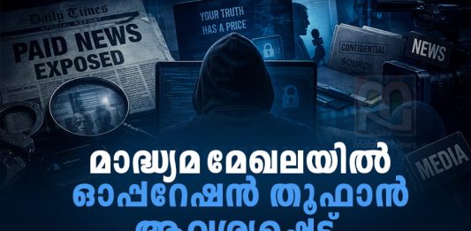 ബ്ളാക് മെയിലിങ് ജേർണലിസം; ‘ഓപ്പറേഷൻ തൂഫാൻ’ ആവശ്യപ്പെട്ട് കോംഇന്ത്യ ComIndia Against Blackmail Journalism