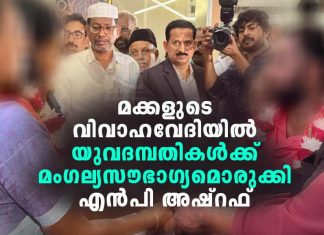 മക്കളുടെ വിവാഹദിനത്തിൽ മറ്റൊരു കുടുംബത്തിനും തണലായി എൻപി അഷ്റഫ് NP Ashraf Supports Another Family on His Childrens Wedding Day
