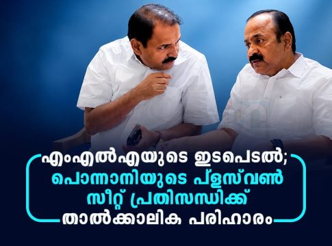 എംഎൽഎയുടെ ഇടപെടൽ; പൊന്നാനിയുടെ പ്ളസ്വൺ സീറ്റ് പ്രതിസന്ധിക്ക് താൽക്കാലിക പരിഹാരം kp-noushad-ali-ponnani-plus-one-seat-relief