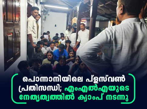 പൊന്നാനിയിലെ പ്ളസ്വൺ പ്രതിസന്ധി; എംഎൽഎയുടെ നേതൃത്വത്തിൽ ക്യാംപ് നടന്നു ponnani plus one crisis camp kp noushad ali mla