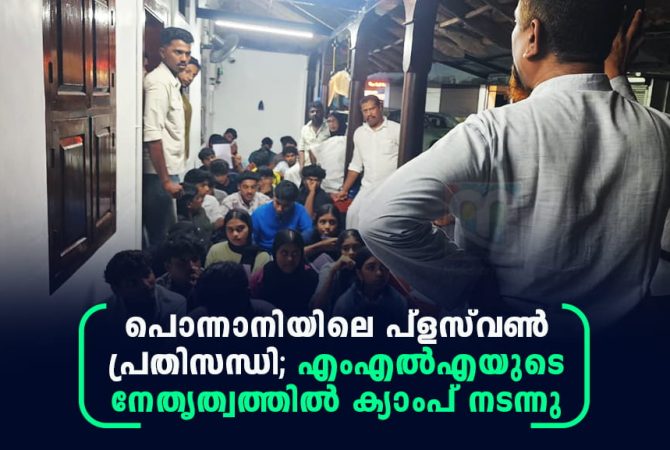 പൊന്നാനിയിലെ പ്ളസ്വൺ പ്രതിസന്ധി; എംഎൽഎയുടെ നേതൃത്വത്തിൽ ക്യാംപ് നടന്നു ponnani plus one crisis camp kp noushad ali mla