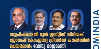 കോംഇന്ത്യ ഗ്രീവൻസ് കൗൺസിൽ പുനസംഘടിപ്പിച്ചു; ജസ്റ്റിസ് സിറിയക് ജോസഫ് ചെയർമാൻ comindia grievance idpcgc chairman justice cyriac joseph