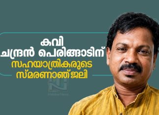 കവി ചന്ദ്രൻ പെരിങ്ങാടിന് സഹയാത്രികരുടെ സ്മരണാഞ്ജലി A commemorative tribute by fellow travelers to poet Chandran Peringattu