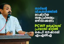 രാഷ്ട്രീയ സങ്കുചിതത്വം ഒഴിവാക്കണം; PCWF നെക്സസ് മീറ്റിൽ നൗഷാദലി എംഎൽഎ political-narrow-mindedness-must-be-avoided-mla-noushad-ali