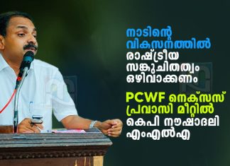 രാഷ്ട്രീയ സങ്കുചിതത്വം ഒഴിവാക്കണം; PCWF നെക്സസ് മീറ്റിൽ നൗഷാദലി എംഎൽഎ political-narrow-mindedness-must-be-avoided-mla-noushad-ali